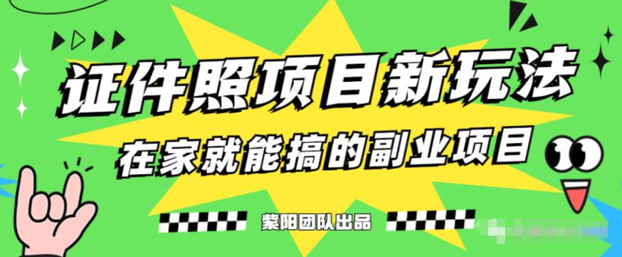 能月人万的蓝海高需求，证件照发型项目全程实操教学【揭秘】-第一资源网