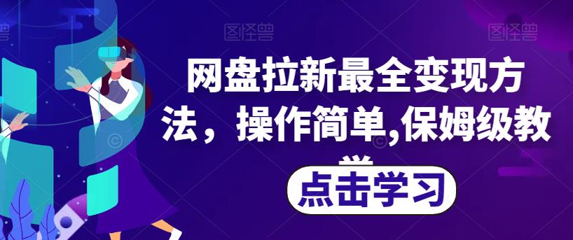 网盘拉新最全变现方法，操作简单,保姆级教学【揭秘】-第一资源网