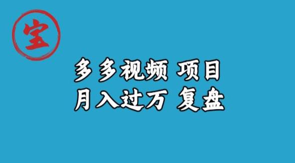 宝哥多多视频项目月入过万，详细复盘【揭秘】-第一资源网