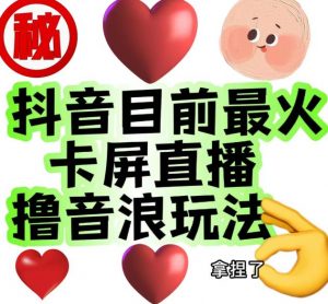 外面收费1980的抖音卡屏直播玩法,一个抖音号可以撸几百到几千不等【详细玩法教程】-第一资源网