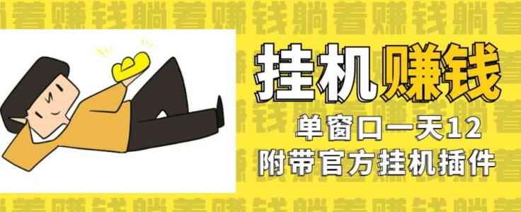 美金挂机项目，单窗口一天12，官方免费插件自动运行，对小白友好【揭秘】-第一资源网