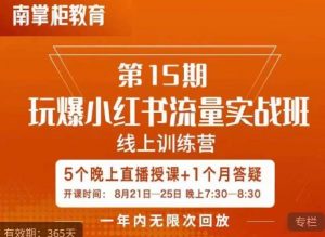 辛言玩爆小红书流量实战班,小红书种草是内容营销的重要流量入口-第一资源网