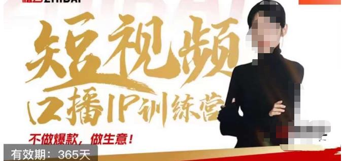 大实话IP圈周百见短视频口播IP训练营，讲透短视频创业核心方法-第一资源网