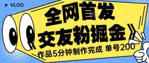 全网首发《交友粉掘金》单号一天躺赚200+作品5分钟制作完成,(长期稳定项目)【揭秘】-第一资源网