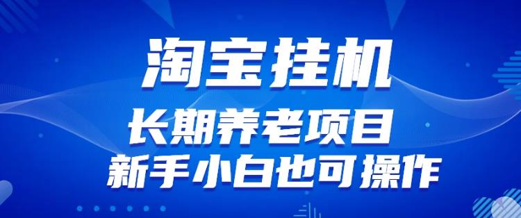 淘宝虚拟产品挂机项目（长期养老项目新手小白也可操作）【揭秘】【更新】-第一资源网