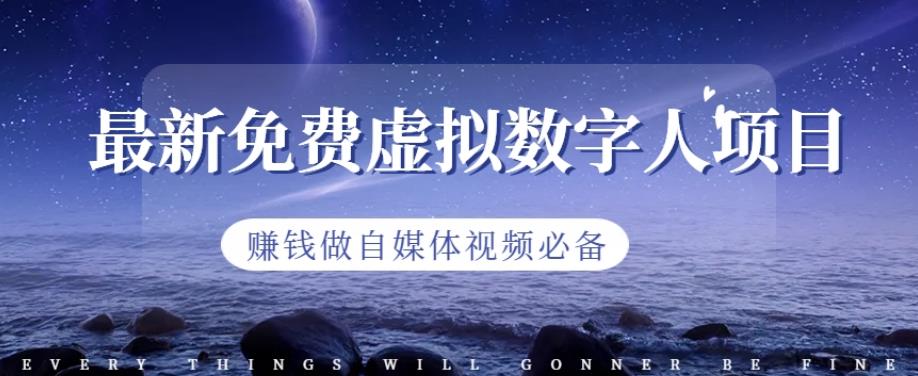 最新免费虚拟数字人项目，赚钱做自媒体视频必备【揭秘】-第一资源网