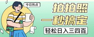 拍拍照一秒搞定轻松日入三四百玩法无偿分享给你【揭秘】-第一资源网