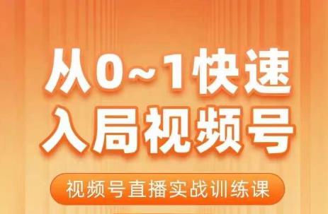 陈厂长·从0-1快速入局视频号课程，视频号直播实战训练课-第一资源网