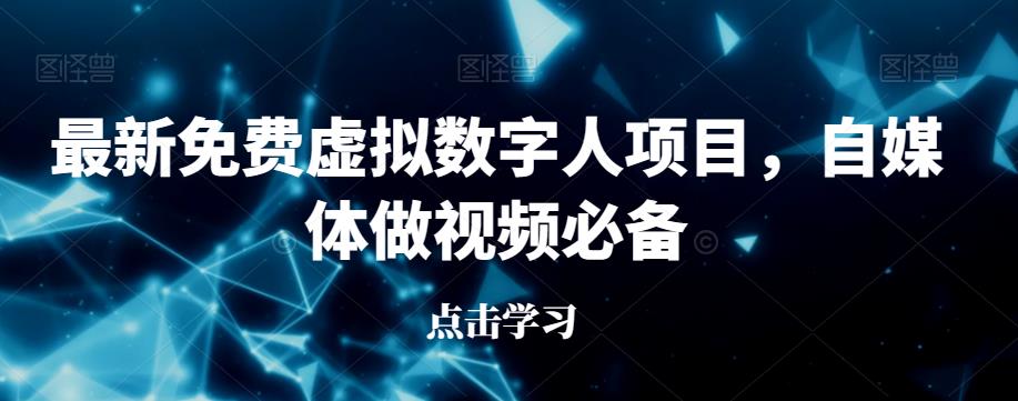 最新免费虚拟数字人项目，自媒体做视频必备【揭秘】-第一资源网