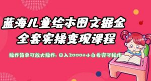 蓝海儿童绘本图文掘金全套实操变现课程,操作简单可放大操作,日入2000+【揭秘】-第一资源网