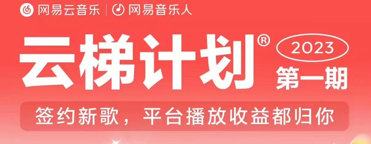 2023年8月份网易云最新独家挂机技术，真正实现挂机月入5000【揭秘】-第一资源网
