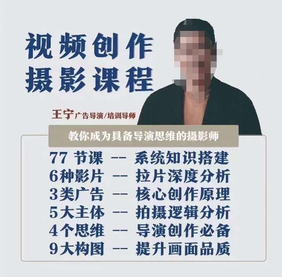 视频创作摄影课程，教你成为具备导演思维的摄影师（导演思维+拍摄技巧+拉片解析+职业发展建议）-第一资源网
