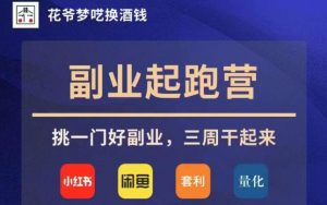 花爷副业起跑营·第4期,挑一门好副业,三周干起来-第一资源网