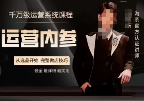 电商冰可乐·运营内参，千万级运营系统课，淘系高阶运营手册，从选品开始，完整做店技巧-第一资源网