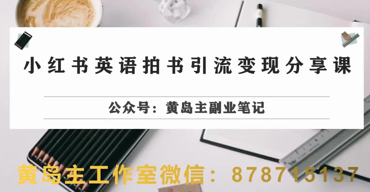 副业拆解：小红书英语拍书引流变现项目，视频版一条龙实操玩法分享给你-第一资源网