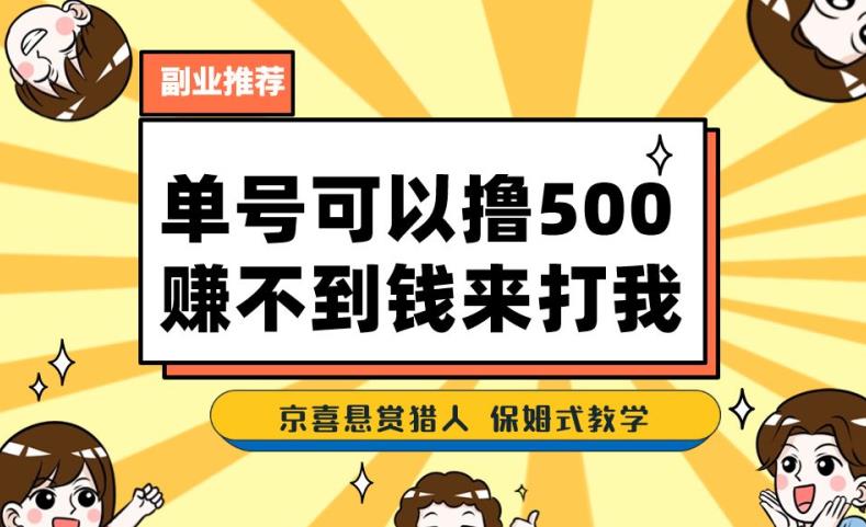 一号撸500，最新拉新app！赚不到钱你来打我！京喜最强悬赏猎人！保姆式教学-第一资源网