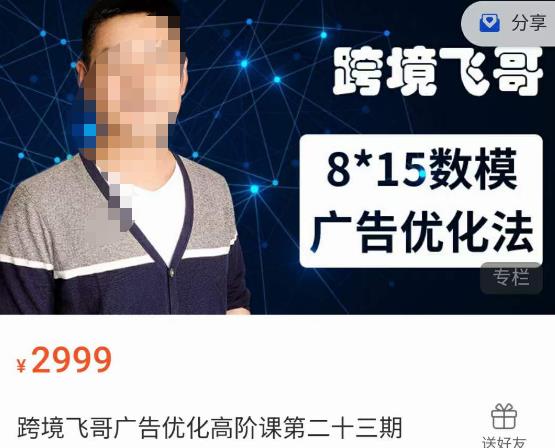 跨境飞哥·广告优化高阶课第二十三期，​8*15数模广告优化法，用数据驱动决策-第一资源网