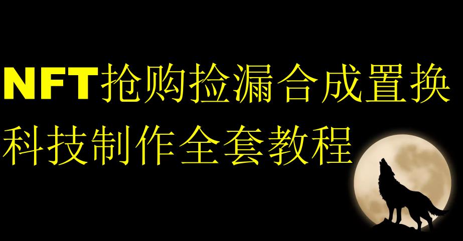 NFT抢购捡漏合成置换科技制作全套教程-第一资源网