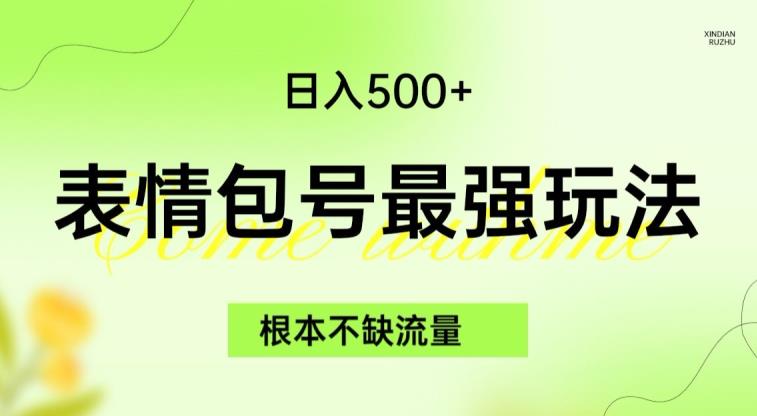 表情包最强玩法，根本不缺流量，5种变现渠道，无脑复制日入500+【揭秘】-第一资源网