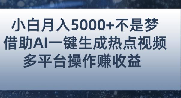 小白也能轻松月赚5000+！利用AI智能生成热点视频，全网多平台赚钱攻略【揭秘】-第一资源网