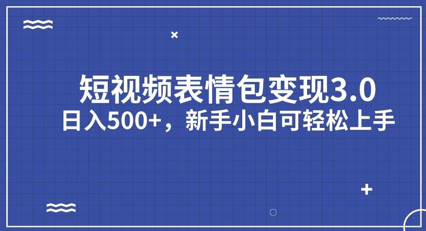 短视频表情包变现项目3.0，日入500+，新手小白轻松上手【揭秘】-第一资源网