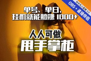 快手、抖音“无人直播”单号单日挂机就能躺赚1000+,这次我就把这当“甩手掌柜”的秘密教给你,人人可做!-第一资源网
