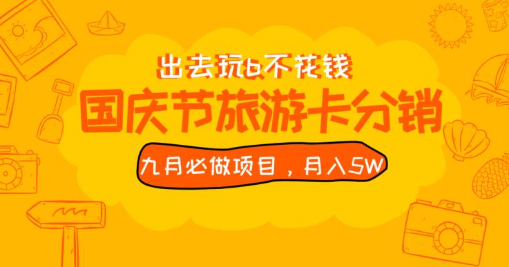 九月必做国庆节旅游卡最新分销玩法教程，月入5W+，全国可做【揭秘】-第一资源网