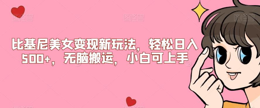 比基尼美女变现新玩法，轻松日入500+，无脑搬运，小白可上手【揭秘】-第一资源网