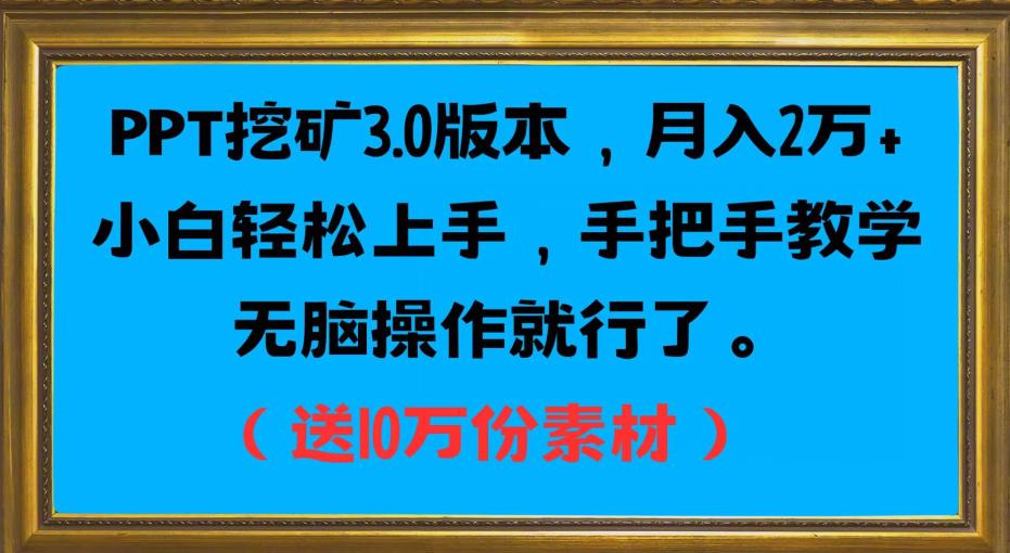 PPT挖矿3.0版本，月入2万小白轻松上手，手把手教学无脑操作就行了（送10万份素材）-第一资源网