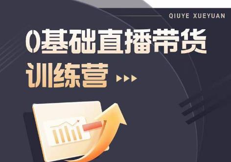 2023直播带货入门进阶运营实训课程，新手直播运营培训实操课-第一资源网