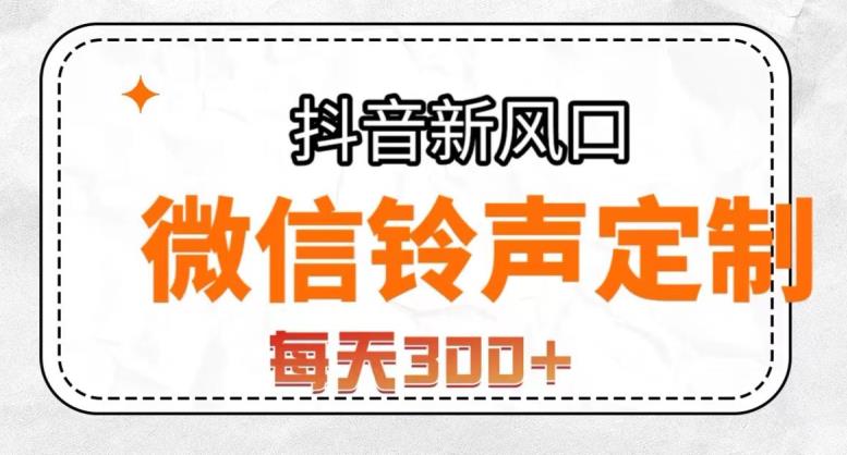 抖音风口项目，铃声定制，做的人极少，简单无脑，每天300+【揭秘】-第一资源网