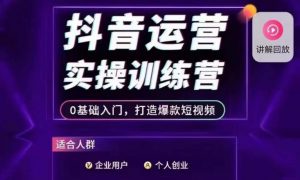 抖音运营实操训练营,0基础入门,打造爆款短视频-第一资源网