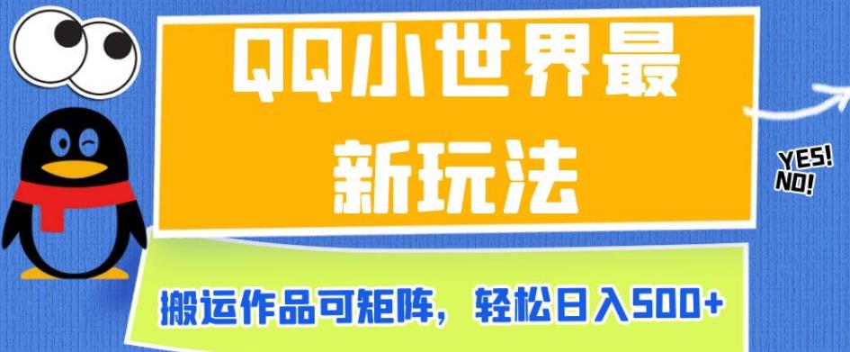 QQ小世界最新玩法，搬运作品可矩阵，轻松日入500+【揭秘】-第一资源网