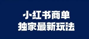 小红书商单最新独家玩法,剪辑时间短,剪辑难度低,能批量做号【揭秘】-第一资源网