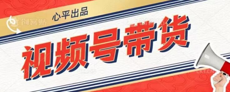 视频号带货好物分享2.0，看完以后可以直接开干了【揭秘】-第一资源网