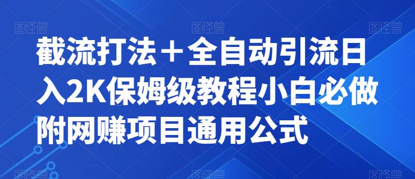 截流打法＋全自动引流日入2K保姆级教程小白必做，附项目通用公式【揭秘】-第一资源网