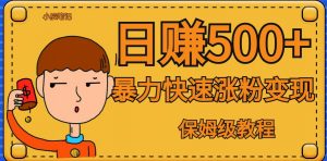 全网首发!一天赚500+,暴力涨粉变现,毫无门槛有手机就行,可扩大【揭秘】-第一资源网