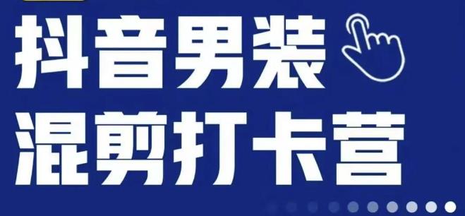 抖音服装混剪打卡营【第三期】，女装混剪，月销千万-第一资源网
