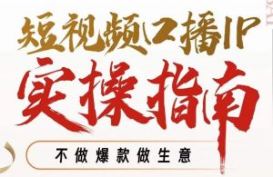 周百见·短视频口播IP实操指南视频课,不做爆款做生意-第一资源网