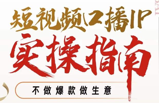 周百见·短视频口播IP实操指南视频课，不做爆款做生意-第一资源网