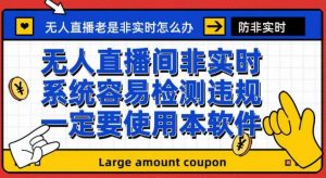 外面收188的最新无人直播防非实时软件,扬声器转麦克风脚本【软件+教程】-第一资源网