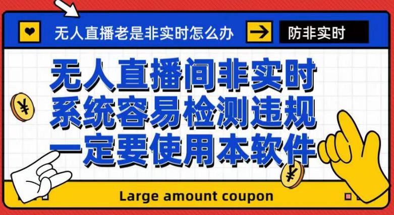 外面收188的最新无人直播防非实时软件，扬声器转麦克风脚本【软件+教程】-第一资源网