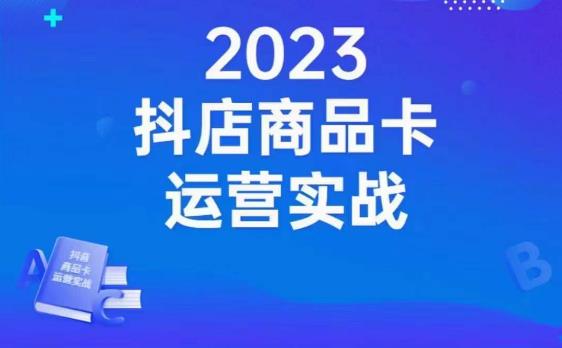 沐网商·抖店商品卡运营实战，店铺搭建-选品-达人玩法-商品卡流-起店高阶玩玩-第一资源网