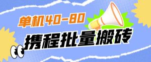 外面收费698的携程撸包秒到项目,单机40-80可批量-第一资源网