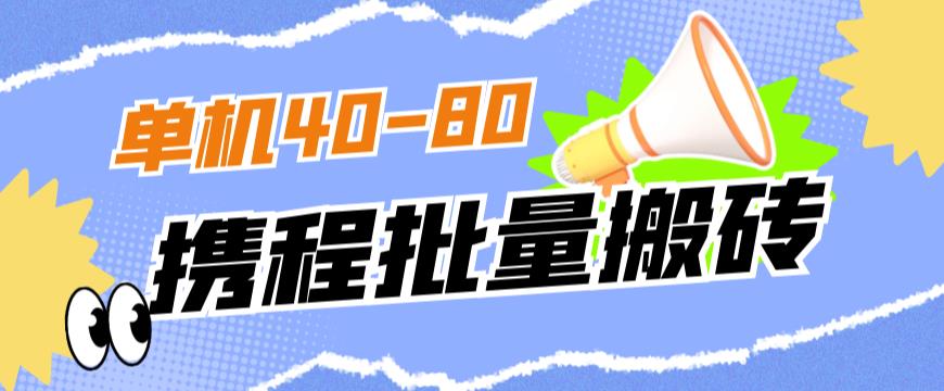 外面收费698的携程撸包秒到项目，单机40-80可批量-第一资源网