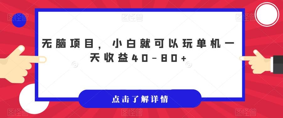 无脑项目，小白就可以玩单机一天收益40-80+【揭秘】-第一资源网