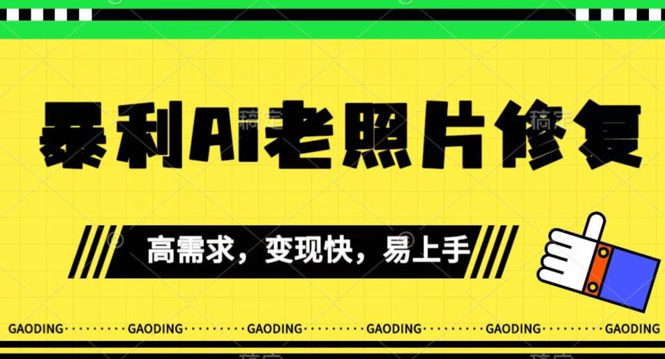 《最新暴利Ai老照片修复》小白易上手，操作相当简单，月入千轻轻松松【揭秘】-第一资源网