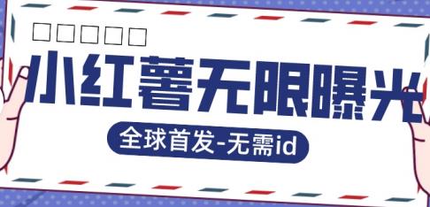全球首发-小红薯无需id无限曝光术-比苹果15更香的技术-第一资源网