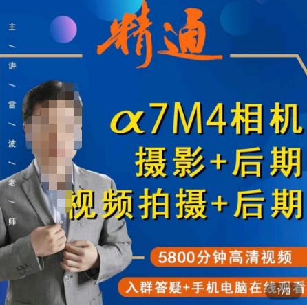 好机友摄影·A7M4相机摄影+后期+视频拍摄+后期 ​快速玩转相机，掌握摄影前期与后期-第一资源网