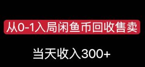 从0-1入局闲鱼币回收售卖,当天变现300,简单无脑【揭秘】-第一资源网